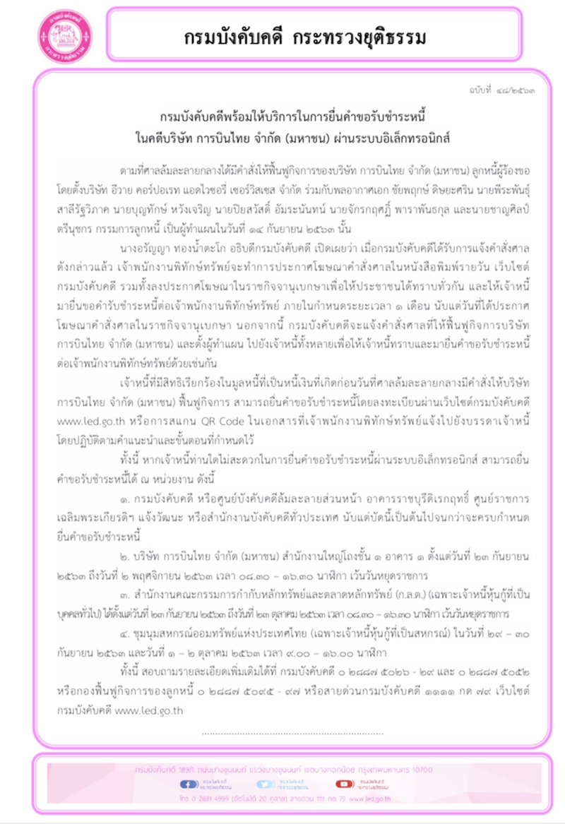 ﻿กรมบังคับคดีพร้อมให้บริการในการยื่นคำขอรับชำระหนี้ในคดีบริษัท การบินไทย จำกัด (มหาชน) ผ่านระบบอิเล็กทรอนิกส์